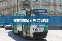 沈阳电车出行指南，实时路况分析与出行建议