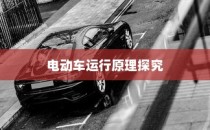 电动车运行原理探究，纯电车不走时电机是否仍在转动？