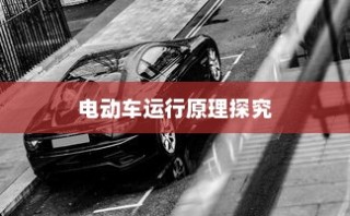 电动车运行原理探究，纯电车不走时电机是否仍在转动？