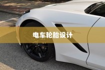 电车无需备胎的深度解析，电车轮胎设计与考量探讨