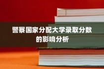 警察国家分配制度对大学录取分数的影响解析