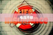电压不稳对电车安全的影响解析，引发爆炸的风险探讨