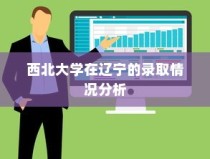 西北大学在辽宁录取情况深度解析