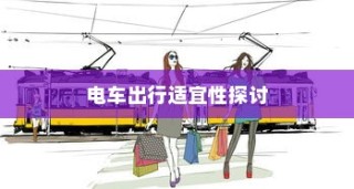 沈阳电车出行可行性探讨，当下是否适宜开电车前往？