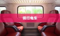 科技与舒适完美融合，镜行电车移动空间探索