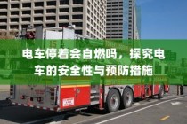 南宁电动车上牌详解，材料、流程与注意事项