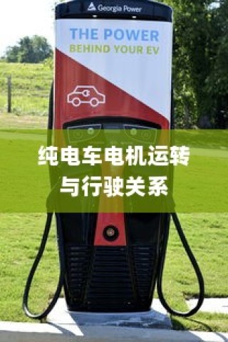 电动车动力系统深度解析，电机运转与行驶性能关系探究
