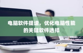 真皮电车坐垫套的通用性及其市场探讨