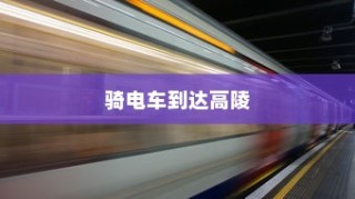 骑电车前往高陵，现状与未来考量分析