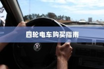 电车转速表，重要性、设置原因与功能深度解析