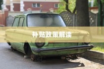 电车报废流程详解与补贴政策解读