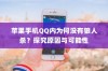 苹果手机QQ内为何没有狼人杀？探究原因与可能性