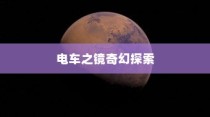电车之镜，奇幻镜界之旅