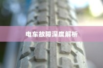 电车故障深度解析，轮子无法转动的原因及解决方案