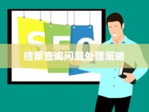 大学录取档案查询全攻略，应对不查询问题的正确方法