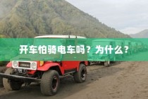 御捷电车电瓶发热现象解析，原因、正常与否探讨