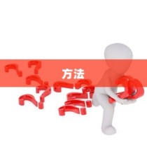解决方法