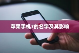iPhone微信安全解析，中毒风险与防范策略探讨