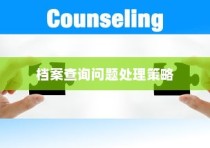 大学录取档案查询全攻略，应对不查询问题的正确方法