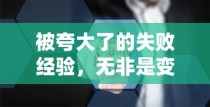 被夸大了的失败经验，无非是变相的成功学
