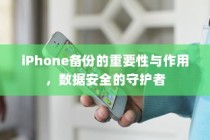 iPhone备份的重要性与作用，数据安全的守护者