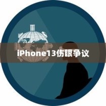iPhone13真的伤眼吗？探究真相与误解