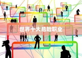 世界最危险职业排行榜，航天员荣登榜首