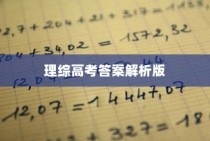 全国理综高考答案解析版，深度剖析考题，明晰答题策略及应对策略指南