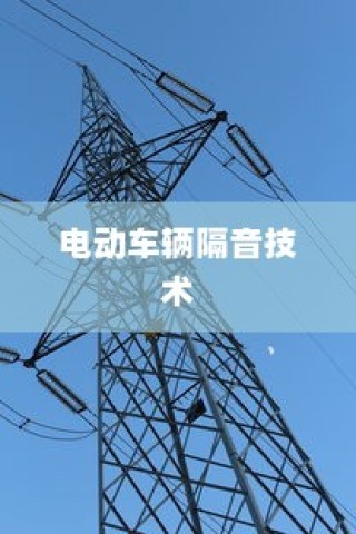 电动车辆隔音技术的重要性探讨