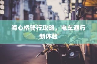 海心桥骑行与电车通行指南