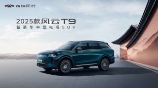 风云T9五一车展惊艳亮相，超级置换价开启惊喜模式