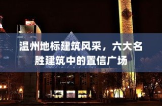 温州地标建筑风采，六大名胜建筑中的置信广场