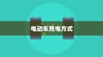 电动车充电方式的深度解析，电车是否需要在电量用尽后再充电？