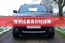 四轮电车购买指南，性价比最高价位挑选攻略
