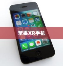 苹果XR手机的功能特性深度解析