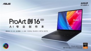 ProArt 创16 2025，RTX 50系首款创作本开启AI高效创作新篇章