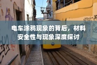 电车涂鸦背后的材料安全性与现象深度探究