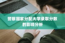 警察国家分配制度对大学录取分数的影响解析