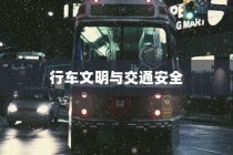电车过马路需礼让，行车文明与交通安全的重要性探讨