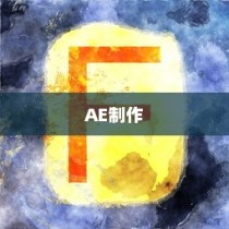 详解AE如何制作Glitch故障艺术效果的文字动画
