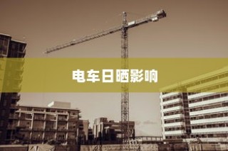 电车自燃现象深度解析，品牌差异与事故原因探究