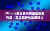 iPhone的最新系统是否需要升级，深度解析与决策建议