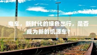 电动车电池选择探讨，九号大电池适用于电车吗？