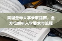 美国圣母大学入学全解析，录取指南与流程概览