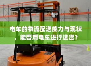 电车隔音处理必要性探讨，隔音效果对驾驶体验的重要性分析