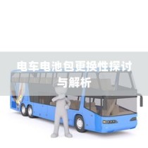 电车电池包更换性探讨及解析