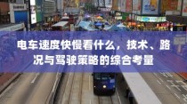 电车转速表，重要性、设置原因与功能深度解析