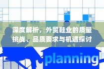 外贸鞋业质量挑战、品质要求与机遇深度探讨