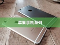 苹果8以上手机系列概览