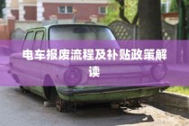 电车报废流程详解与补贴政策解读